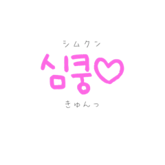 ふわふわハングル 可愛い韓国語 Lineスタンプ はるをだもの