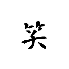 漢字1字 背景透過 Lineスタンプ Sachio 漢字1字 背景透過 Lineスタンプ Sachio