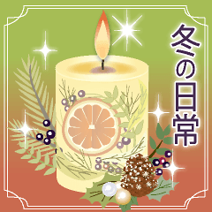 [LINEスタンプ] 動く背景！！ナチュラル・お洒落・冬の日常
