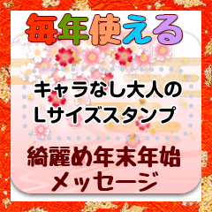 [LINEスタンプ] 毎年使える年末年始★大人のメッセージ