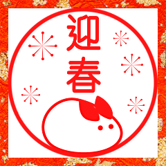 [LINEスタンプ] ⭐️お正月・年末年始の和スタンプ⭐️