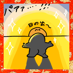 [LINEスタンプ] 大丈夫なきもちになる すばらしき新年