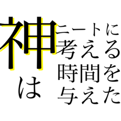 ぱっと見オシャレに見えるニートの名言 Lineスタンプ ちょっぽり