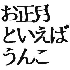 [LINEスタンプ] 【2021年】お正月うんこ【豪華版】