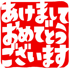 [LINEスタンプ] ザ・年末年始デカ文字スタンプ集【改訂版】