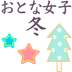 [LINEスタンプ] おとな女子。冬の日常。【大きめ文字】
