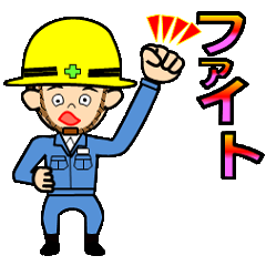 [LINEスタンプ] 今日も安全、フレふれファイト。