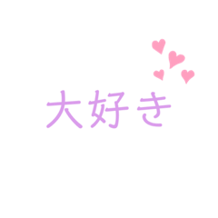 大好きな人や 友達に送ろう Lineスタンプ 最高