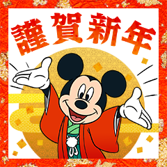 [LINEスタンプ] ミッキー＆フレンズあけおめスタンプ